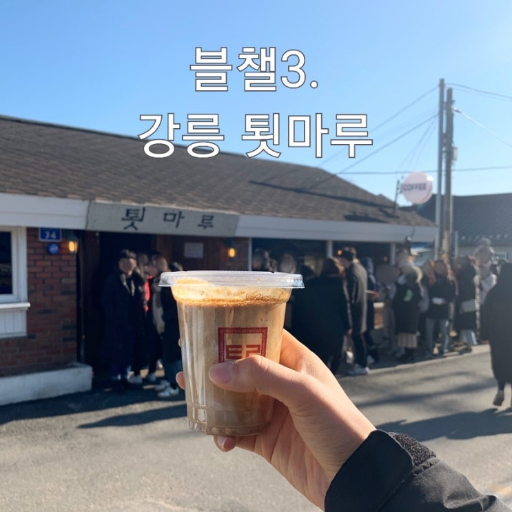  강릉 유명한 카페 : 툇마루
