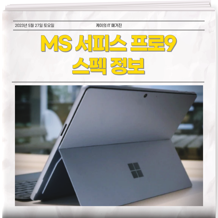 서피스 프로9 i5 i7 키보드 파우치 스펙 알아보기
