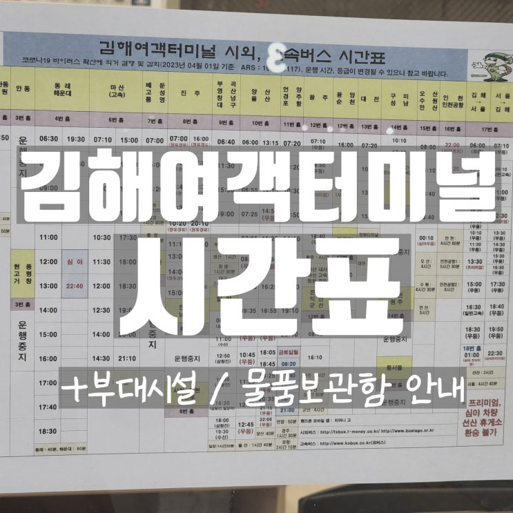  김해여객터미널 김해시외버스터미널 시간표 최신ver (7월 업데이트)