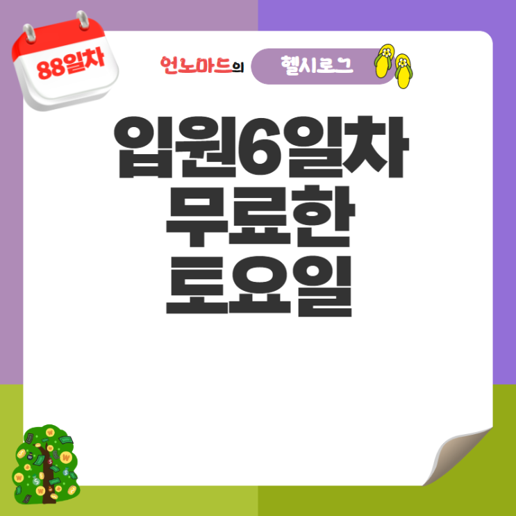  88일차, 입원6일차 무료한 토요일