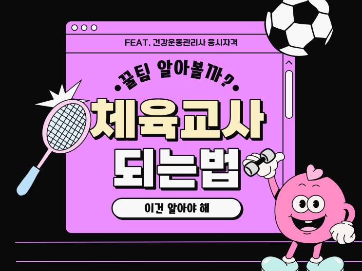 체육교육학과 체육학과 체육교육과 안 나오고 체육교사 되는법 (feat. 건강운동관리사 응시자격) 체육교육학과 체육학과 체육교육과 안 나오고 체육교사 되는법 (feat. 건강운동관리사 응시자격)