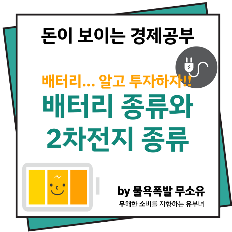 배터리 종류와 2차전지 종류 그리고 관련주에 대해 살펴보겠습니다. 배터리 종류와 2차전지 종류 그리고 관련주에 대해 살펴보겠습니다.