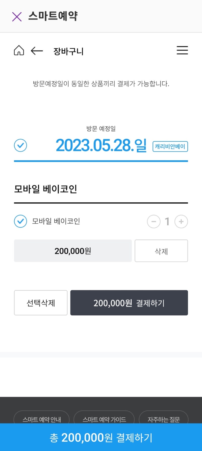 캐리비안베이 베이코인 모바일 구매 가이드 : 네이버 블로그