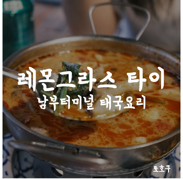  [남부터미널 맛집/예술의 전당 맛집] 레몬그라스 타이 서초점, 태국분들이 하시는 진짜 태국요리집 (주차 가능)