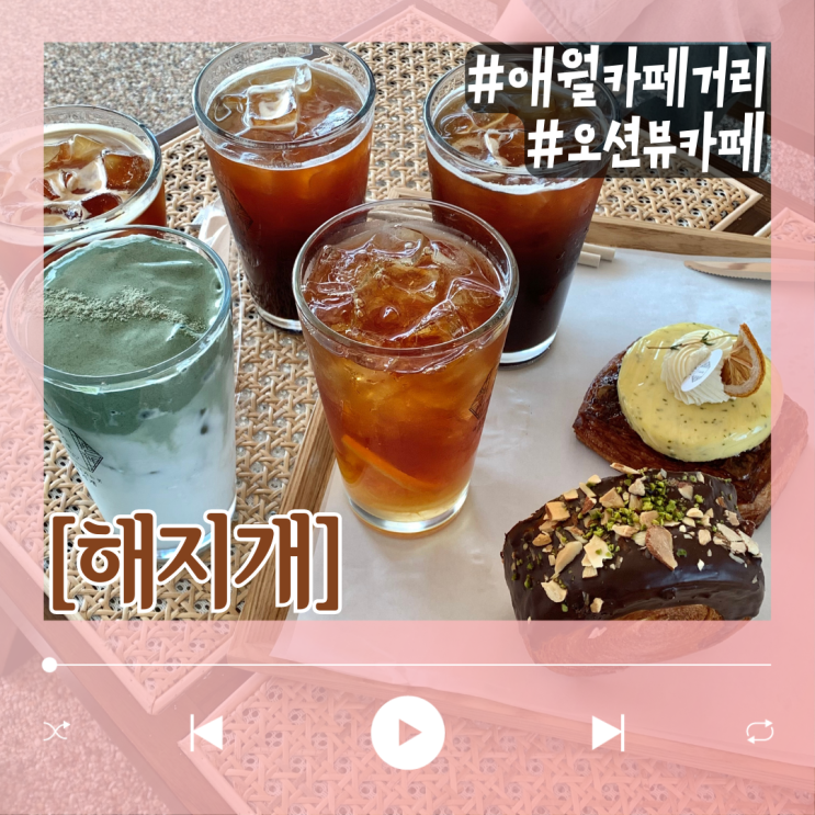  베이커리 다양한 제주 애월카페거리 해지개
