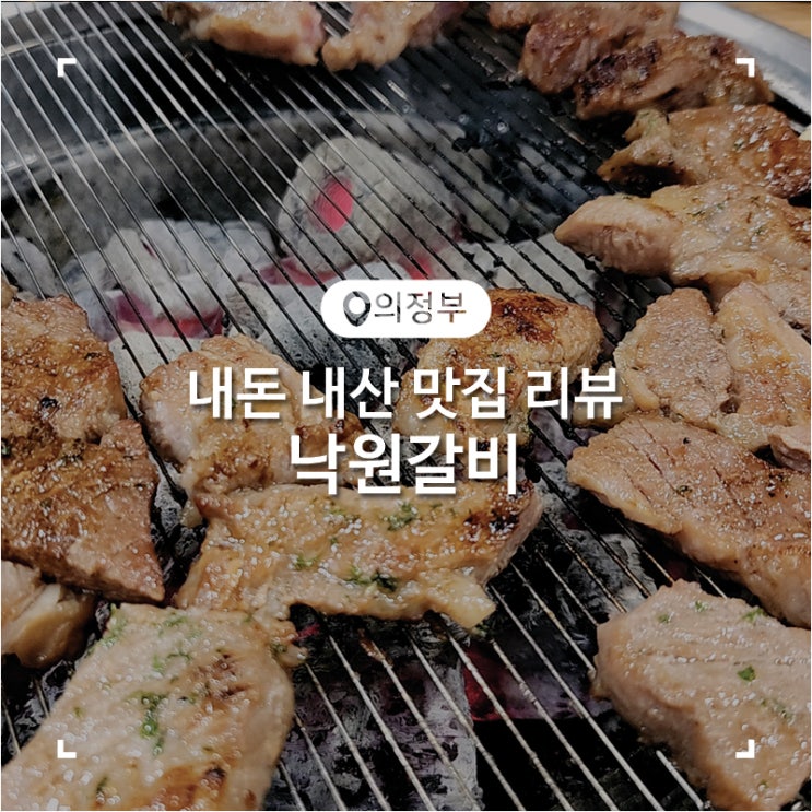  의정부 갈비 맛집 샤브샤브와 간장게장이 구성으로 나오는 낙원갈비