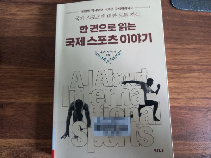 [책 추천] <한 권으로 읽는 국제 스포츠 이야기> (저자: 유승민, 박주희)
