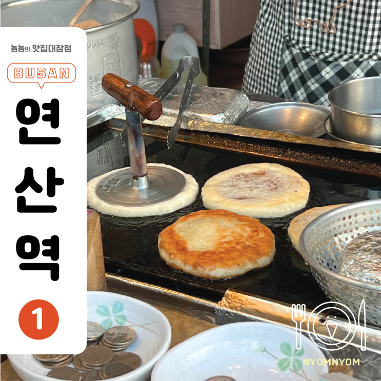  최고집호떡 | 연산동 연동시장 호떡