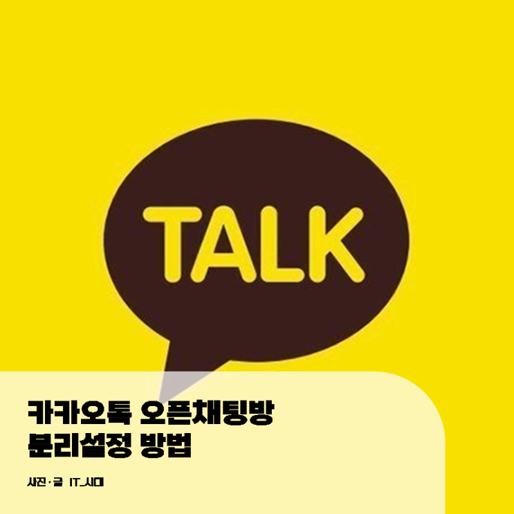  카카오톡 오픈채팅방 분리 설정 방법