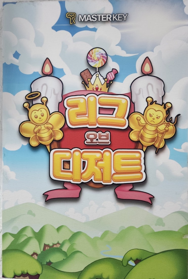  마스터키 프라임 건대 쉬운 방탈출- 리그오브디저트(비추)