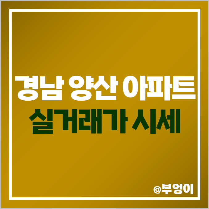 경남 양산시 아파트 매매 가격 순위 : 실거래가 및 평당 제일 비싼 부동산 시세 (물금 대방 노블레스) 경남 양산시 아파트 매매 가격 순위 : 실거래가 및 평당 제일 비싼 부동산 시세 (물금 대방 노블레스)