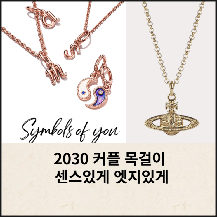  2030 커플 목걸이 판도라, 비비안웨스트우드, 노미네이션