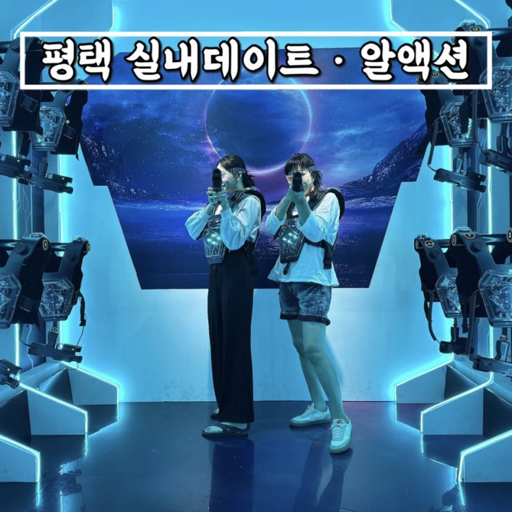 평택놀거리 실내데이트 알액션 • 총쏘면서 스트레스 날려버려요 