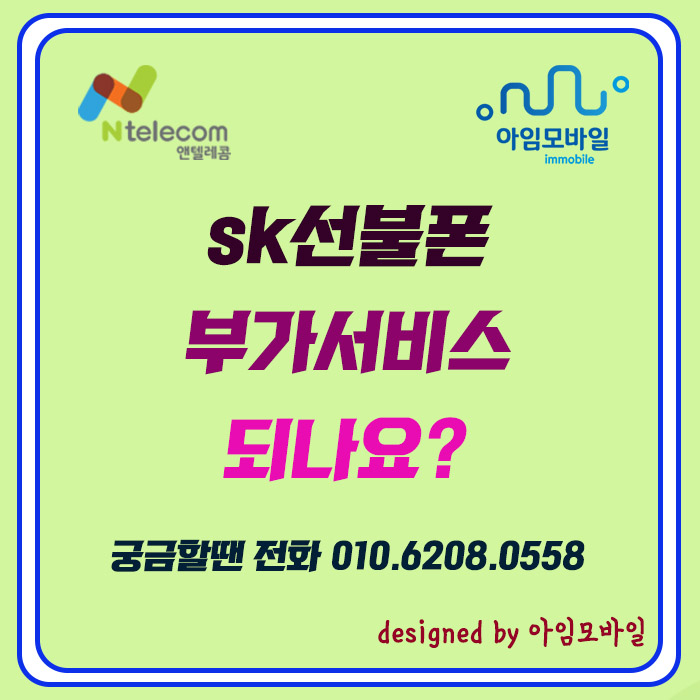  sk선불폰 부가서비스 되나요?