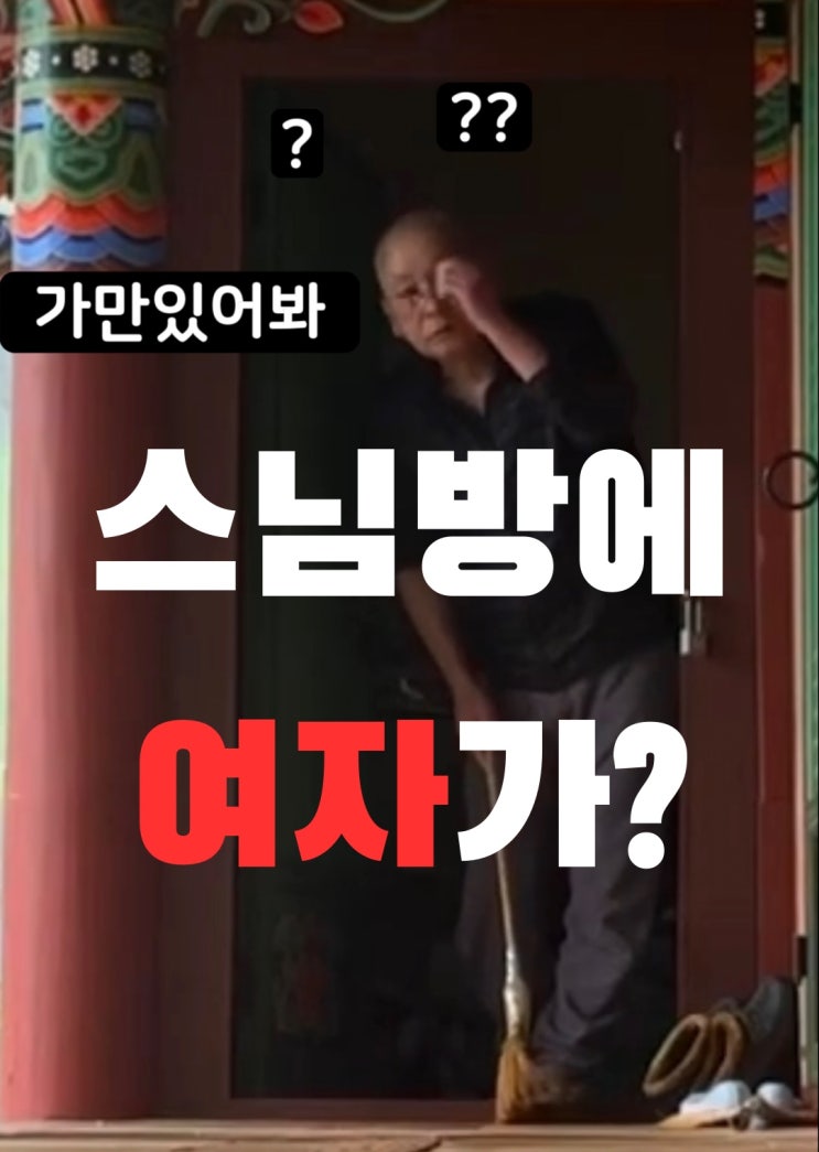  여자가 스님방에서 나왔다고 생각한 스님..