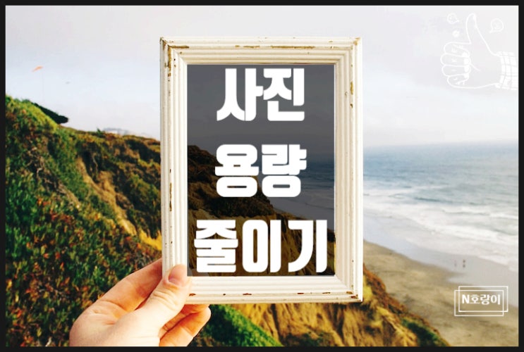 사진용량 줄이기 어플 없이도 쉽게 할 수 있어요 사진용량 줄이기 어플 없이도 쉽게 할 수 있어요