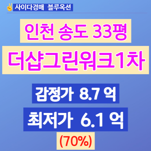 송도아파트경매 연수구 송도동 더샵그린워크1차 33평 6억대