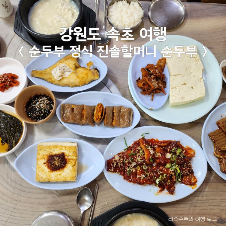  강원도 속초 순두부 맛집 진솔할머니 순두부 : 울산바위 소노캄 델피노 여행