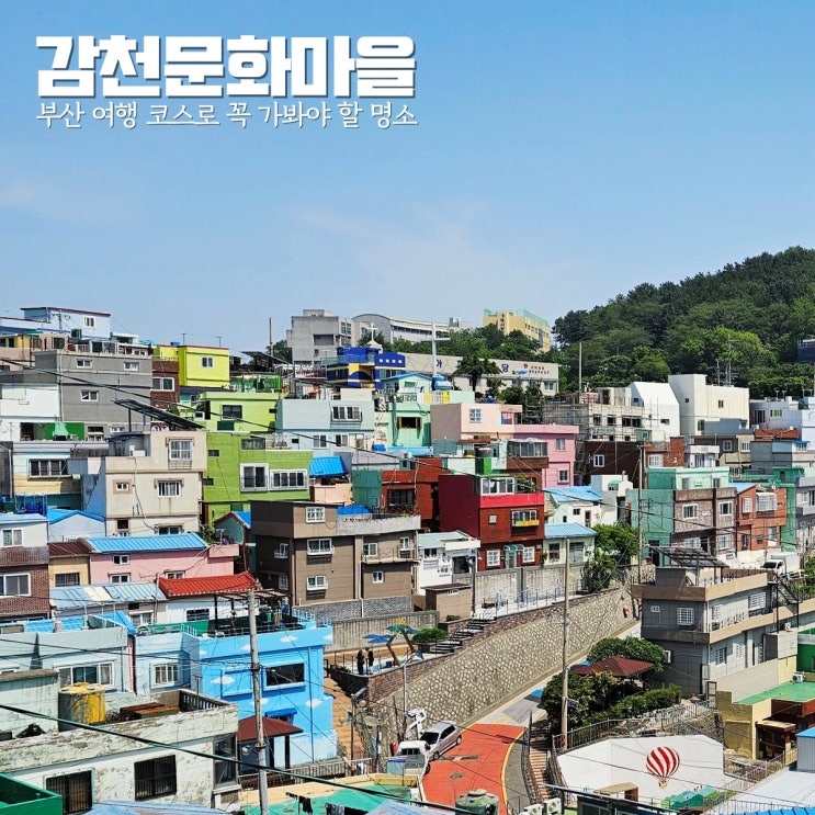  감천문화마을 부산 여행 코스로 꼭 가봐야 할 인생 명소