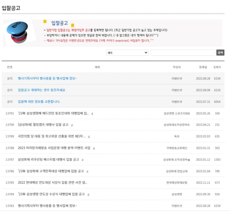 기업행사입찰공고, 이 곳에 올리면 이벤트회사, 컨벤션회사, 공연회사, 마이스회사가 많이 봅니다. 기업행사입찰공고, 이 곳에 올리면 이벤트회사, 컨벤션회사, 공연회사, 마이스회사가 많이 봅니다.