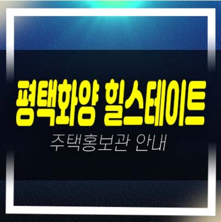 평택화양 힐스테이트 A5블럭 운정리 아파트 분양가 3억대 잔여세대 투자,실거주 모델하우스 현대건설 공급소식!