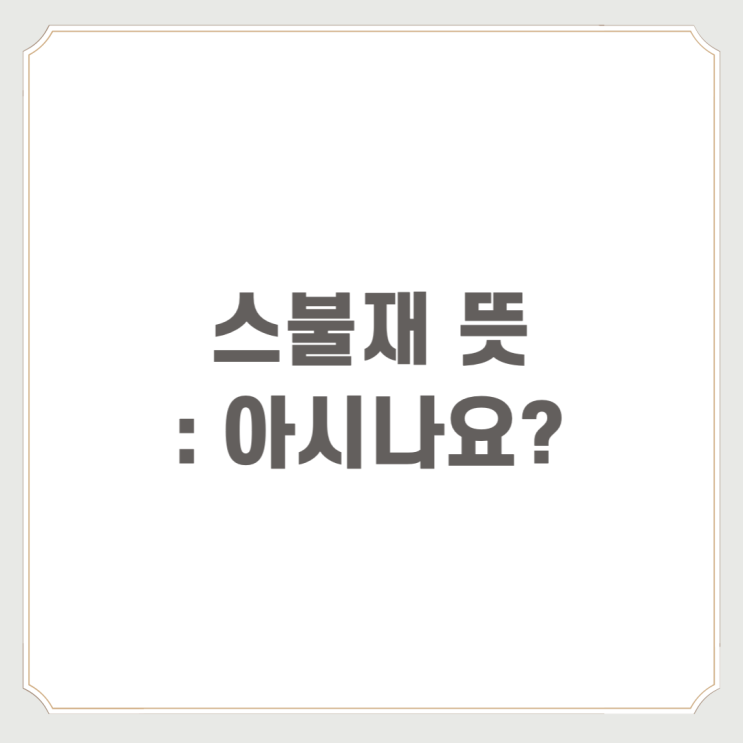  스불재 뜻 : 아시나요?