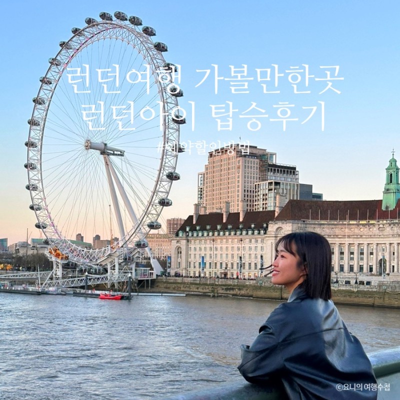 영국 런던아이 탑승 후기 + Kkday 할인코드 가격 예약 이용시간 팁 ♥ : 네이버 블로그
