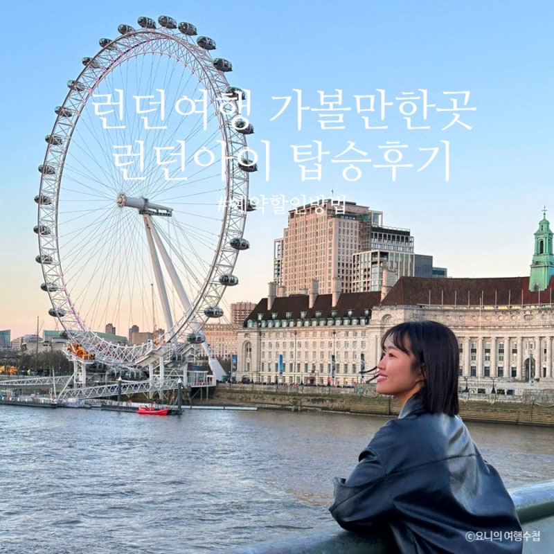 영국 런던아이 탑승 후기 + KKday 할인코드 가격 예약 이용시간 팁 ♥ : 네이버 블로그 영국 런던아이 탑승 후기 + Kkday 할인코드 가격 예약 이용시간 팁 ♥ : 네이버 블로그