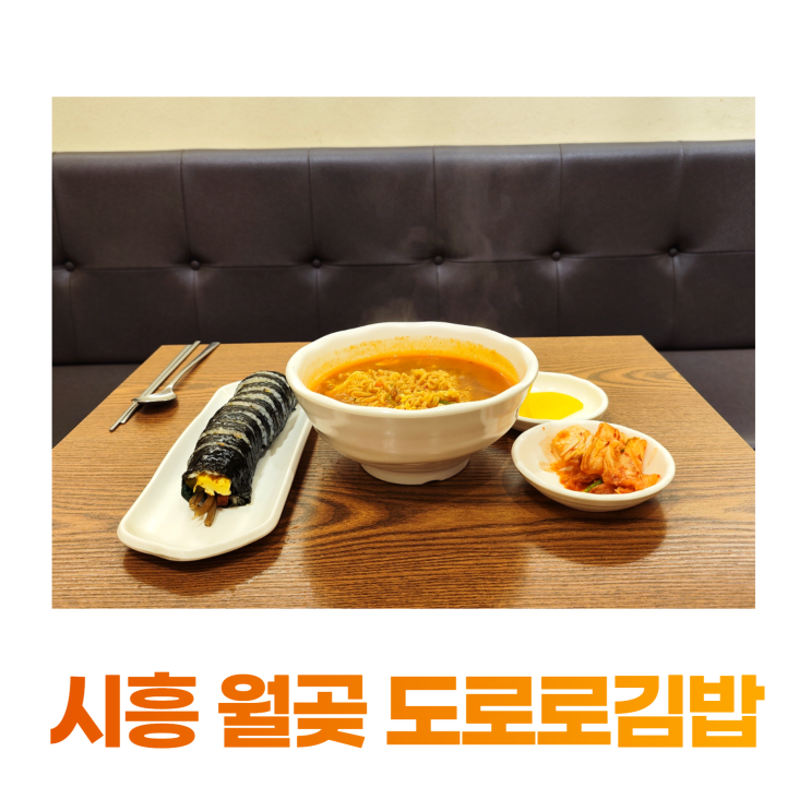 시흥 월곶 도로로김밥 혼밥하기 좋은 김밥 라면 시흥 월곶 도로로김밥 혼밥하기 좋은 김밥 라면