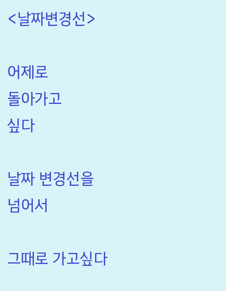  어제로 가고 싶은 자작시: 날짜변경선
