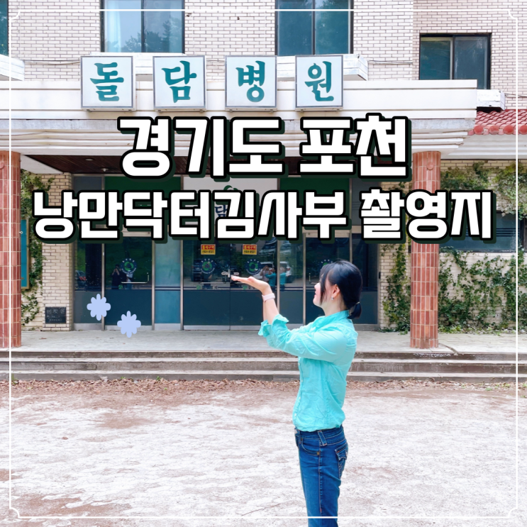  낭만닥터 김사부 촬영지 돌담병원 놀라운 비밀 발견!