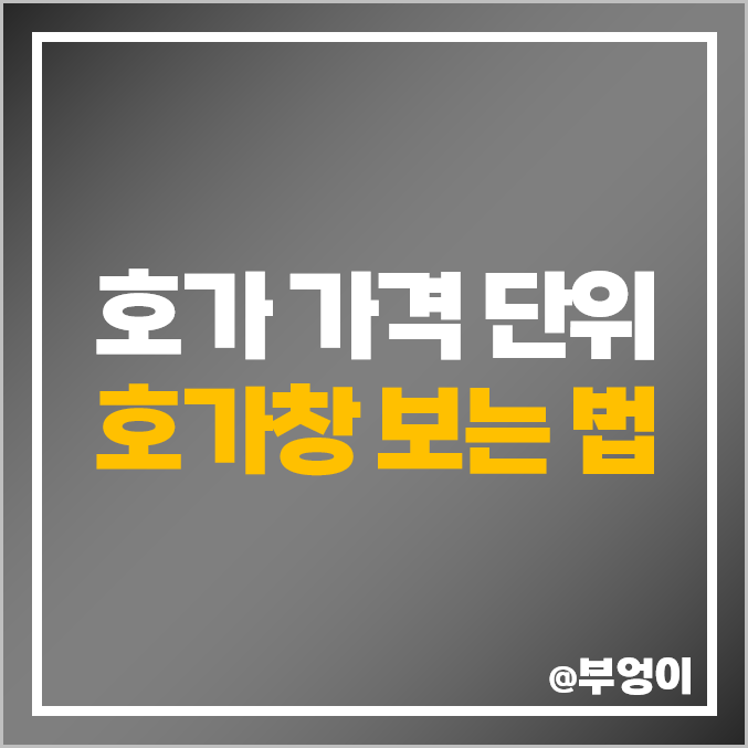 국내 주식 호가 가격 단위 : 네이버 증권 호가창 보는 법