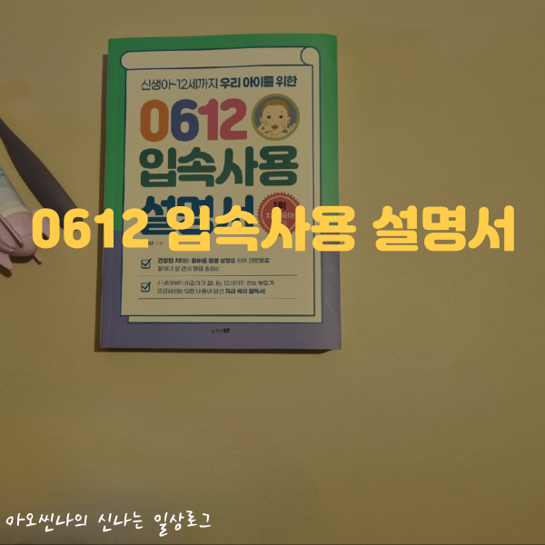 육아| 0612 입속사용 설명서 - 나왔다 영유아 치아관리의 정석