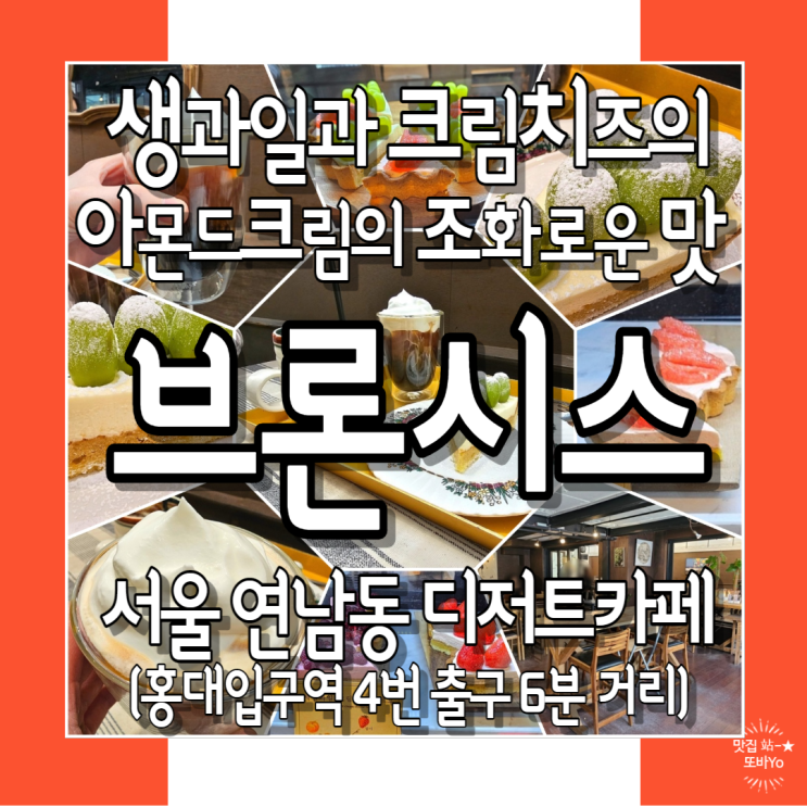  홍대 카페 추천 연남동 타르트 전문점_브론시스_다양한 수제 청포도 자몽 블로베리 등 생과일 디저트집