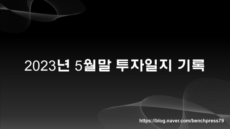  2023년 5월말 투자일지 기록