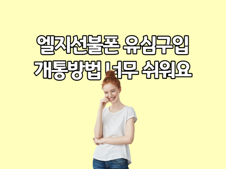  엘지선불폰 유심구입 쉽고 개통 빨라 깜짝이야
