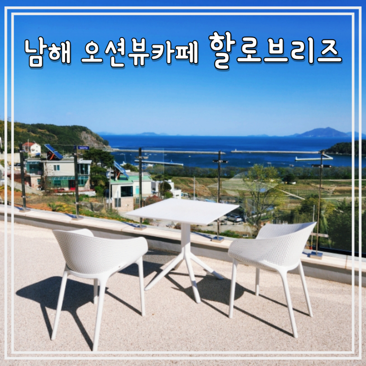 남해여행 독일마을 근처 오션뷰 대형카페 추천 할로브리즈