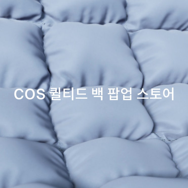  COS 코스 팝업스토어 미리 예약 할걸 요즘 핫한 소식