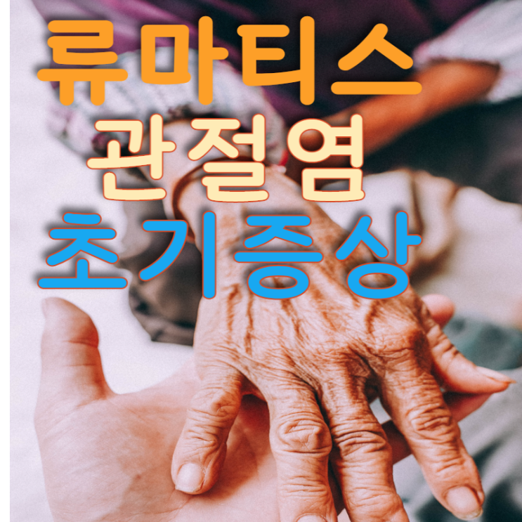  류마티스 관절염 증상 퇴행성관절염 초기증상(치료방법)