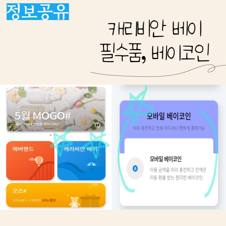  캐리비안베이 베이코인 모바일 구매 가이드