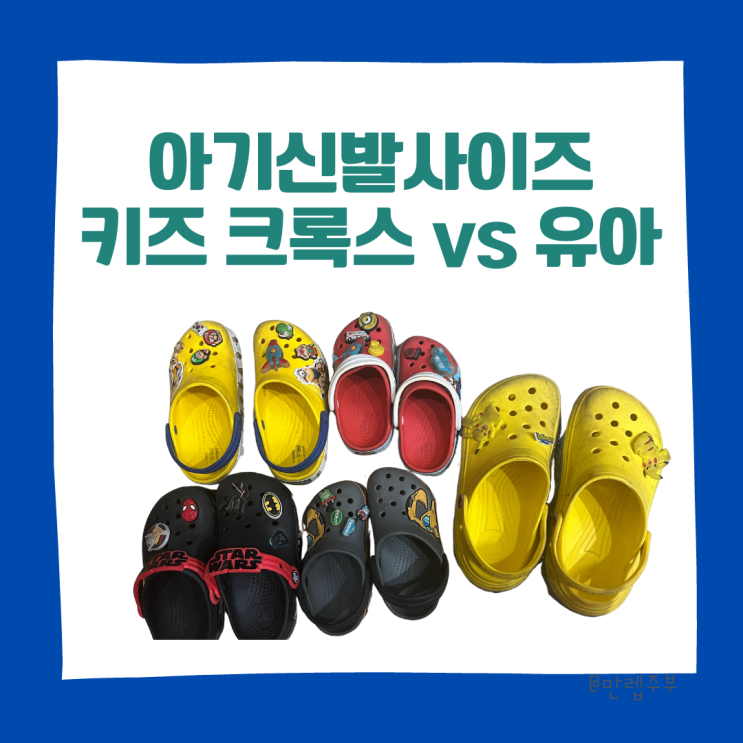여름 아기 신발 :: 크록스 키즈 사이즈 팁 VS 유아크록스