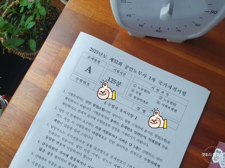  제32회 공인노무사 1차 시험 후기