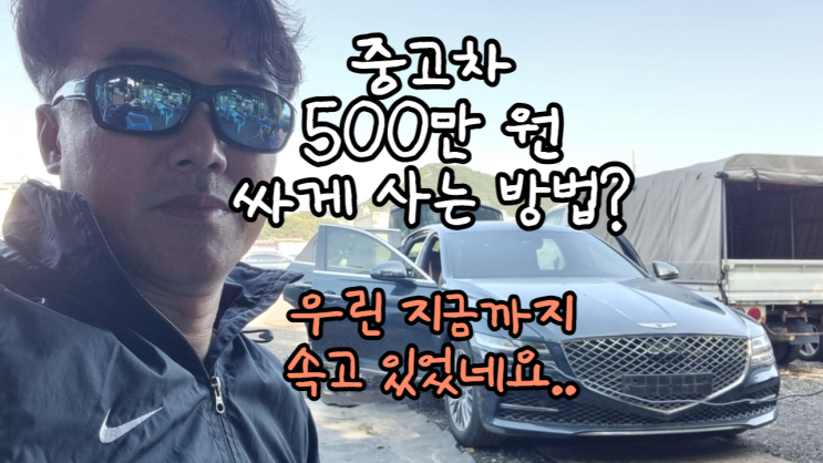  중고차 싸게 살 수 있다는 경매 공매 대행업자들에게 속지 마세요.