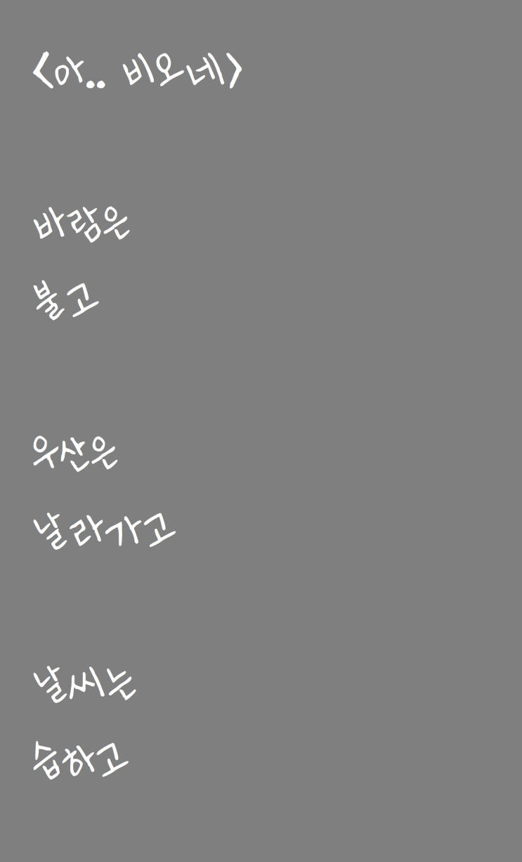  아... 한 자작시: 아.. 비오네