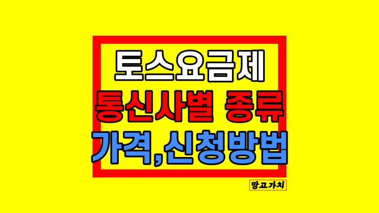 토스 요금제 : 휴대폰 알뜰요금제 종류, 3개월 혜택 총정리