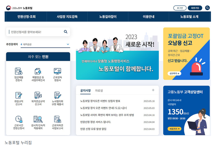 임금체불 등 민원 신청, 온라인 ‘노동포털’에서 신속·편리하게 임금체불 등 민원 신청, 온라인 ‘노동포털’에서 신속·편리하게