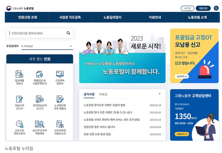 임금체불 등 민원 신청, 온라인 ‘노동포털’에서 신속·편리하게