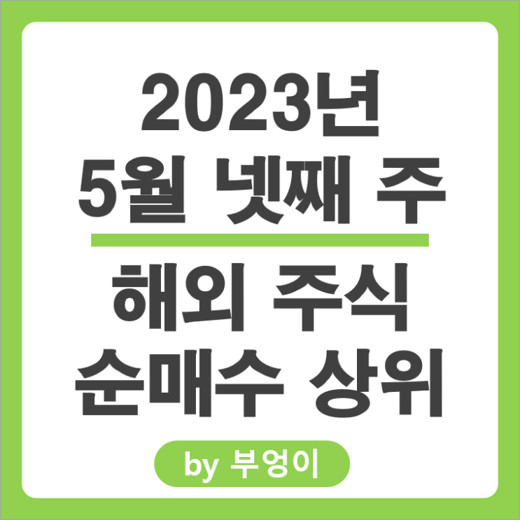 [5월 넷째 주] 해외 순매수 상위 주식 및 미국 ETF : 서학 개미, 기관 거래 종목 순위