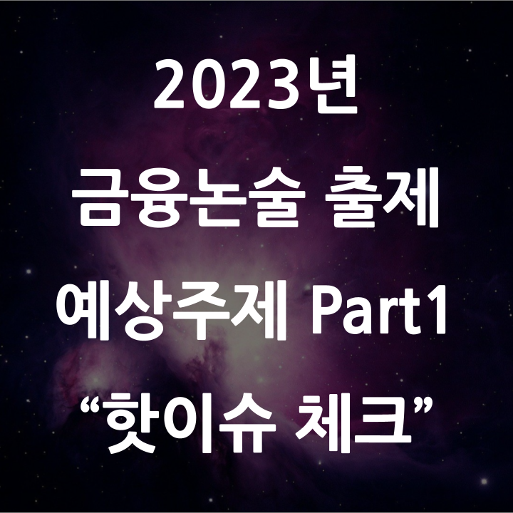 2023년 금융논술 출제 예상주제 Part 1"핫이슈 체크"