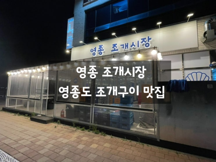  체크인챌린지 :: 내가가본곳 2.영종조개시장 // 구읍뱃터 조개구이맛집 해물파전, 키조개 전복 소라